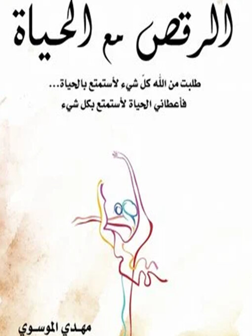 Title details for الرقص مع الحياة by مهدي الموسوي - Available